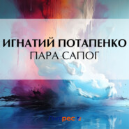бесплатно читать книгу Пара сапог автора Игнатий Потапенко