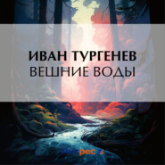 бесплатно читать книгу Вешние воды автора Иван Тургенев