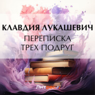бесплатно читать книгу Переписка трех подруг автора Клавдия Лукашевич