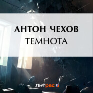 бесплатно читать книгу Темнота автора Антон Чехов