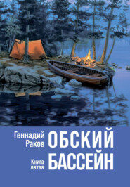 бесплатно читать книгу Обский бассейн. Книга 5 автора Геннадий Раков