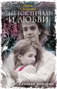 бесплатно читать книгу Цветок печали и любви автора Дарья Симонова