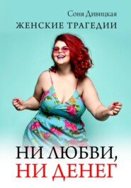 бесплатно читать книгу Ни любви, ни денег автора Соня Дивицкая