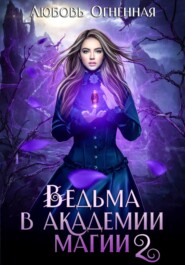 бесплатно читать книгу Ведьма в академии магии. Фиолетовый рубин автора Любовь Огненная