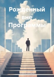 бесплатно читать книгу Рожденный вне Программы автора Татьяна Силецкая