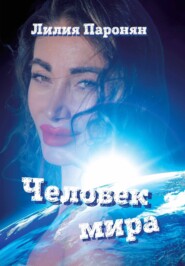 бесплатно читать книгу Человек мира автора Лилия Паронян
