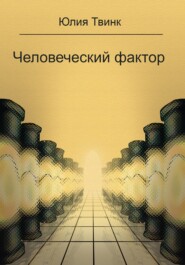 бесплатно читать книгу Человеческий фактор автора Юлия Твинк