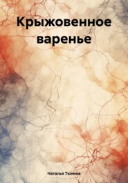 бесплатно читать книгу Крыжовенное варенье автора Наталья Тюнина