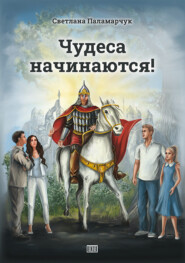 бесплатно читать книгу Чудеса начинаются! автора Светлана Паламарчук