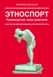 бесплатно читать книгу Этноспорт. Руководство пользователя автора Алексей Кыласов