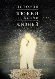 бесплатно читать книгу История любви в тысячи жизней автора Александр Молодой