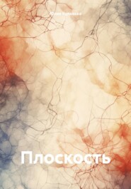 бесплатно читать книгу Плоскость автора Юлия Кулакова