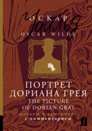 бесплатно читать книгу Портрет Дориана Грея / The Picture of Dorian Gray. Читаем в оригинале с комментарием автора Оскар Уайльд