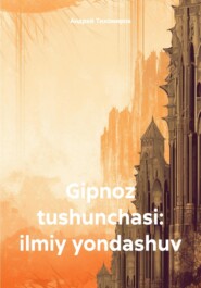 бесплатно читать книгу Gipnoz tushunchasi: ilmiy yondashuv автора Андрей Тихомиров