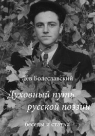 бесплатно читать книгу Духовный путь русской поэзии автора Лев Болеславский