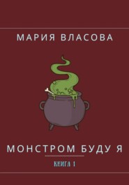 бесплатно читать книгу Монстром буду я автора Мария Власова