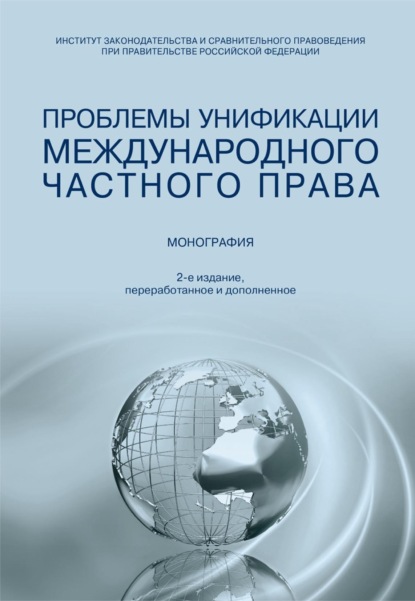 Проблемы унификации международного частного права