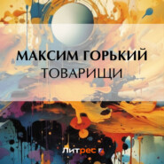 бесплатно читать книгу Товарищи автора Максим Горький