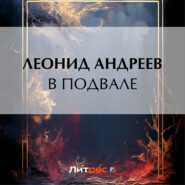 бесплатно читать книгу В подвале автора Леонид Андреев