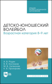 бесплатно читать книгу Детско-юношеский волейбол для детей 8–9 лет. Учебное пособие для СПО автора Владимир Костюков