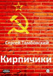 бесплатно читать книгу Кирпичики автора Сергей Тамбовский