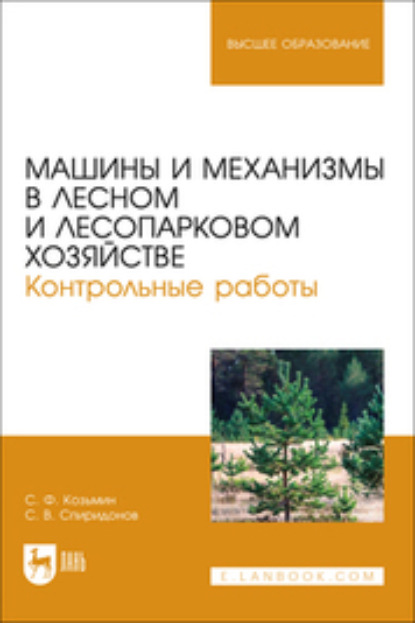 Машины и механизмы в лесном и лесопарковом хозяйстве. Контрольные работы. Учебное пособие для вузов