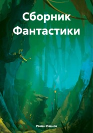 бесплатно читать книгу Сборник Фантастики автора Роман Иванов