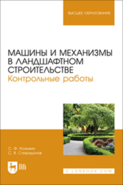 Машины и механизмы в ландшафтном строительстве. Контрольные работы. Учебное пособие для вузов