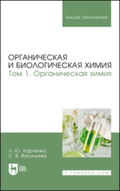 Органическая и биологическая химия. Том 1. Органическая химия. Учебник для вузов