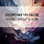 бесплатно читать книгу Александр Блок автора Георгий Чулков