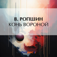 бесплатно читать книгу Конь вороной автора Борис Савинков