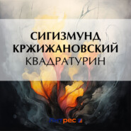 бесплатно читать книгу Квадратурин автора Сигизмунд Кржижановский