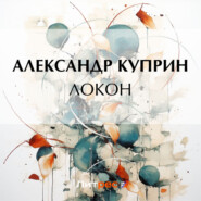 бесплатно читать книгу Локон автора Александр Куприн