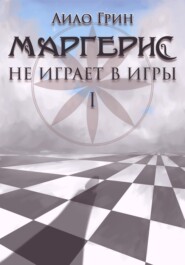 бесплатно читать книгу Маргерис не играет в игры I автора Лило Грин