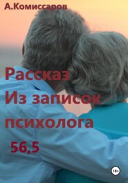 бесплатно читать книгу Рассказ. Из записок психолога 56,5 автора Александр Комиссаров