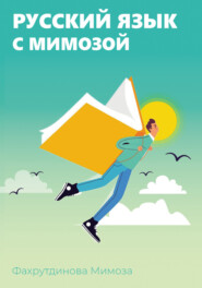 бесплатно читать книгу Русский язык с Мимозой автора Мимоза Фахрутдинова