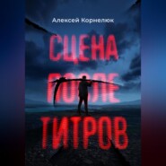 бесплатно читать книгу Сцена после титров автора Алексей Корнелюк