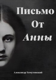 бесплатно читать книгу Письмо от Анны автора Александр Хомутовский