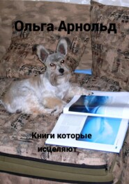 Книги, которые исцеляют