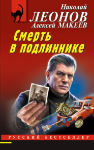 бесплатно читать книгу Смерть в подлиннике автора Алексей Макеев