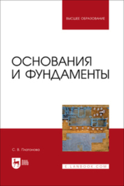 Основания и фундаменты. Учебное пособие для вузов