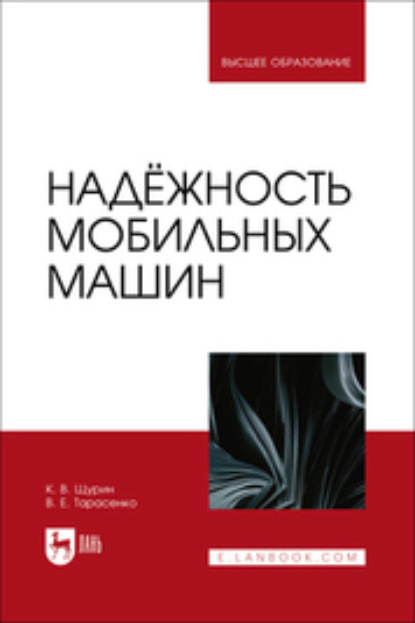 Надёжность мобильных машин. Учебник для вузов