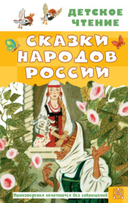 бесплатно читать книгу Cказки народов России автора  Сборник