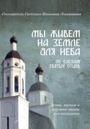 бесплатно читать книгу Мы живем на земле для Неба автора Светлана Лосьмакова
