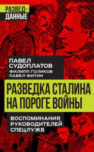 бесплатно читать книгу Разведка Сталина на пороге войны. Воспоминания руководителей спецслужб автора Павел Фитин