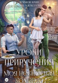 бесплатно читать книгу Уроки приручения, или Моя несносная команда. Часть 3 автора Деймон Краш