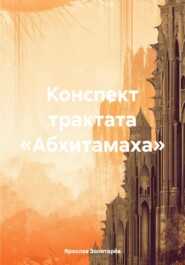 бесплатно читать книгу Конспект трактата «Абхитамаха» автора Ярослав Золотарёв