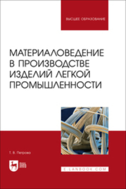 Материаловедение в производстве изделий легкой промышленности. Учебно-методическое пособие для вузов