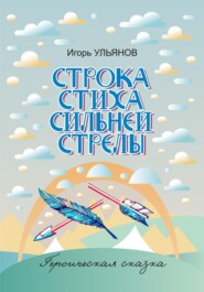 бесплатно читать книгу Строка стиха сильней стрелы автора Игорь Ульянов