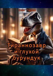 бесплатно читать книгу Тираннозавр и глухой бурундук автора Олег Тырин